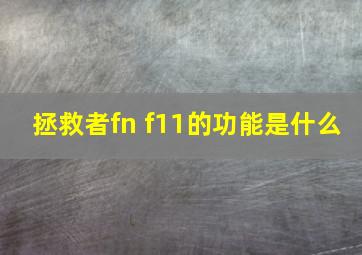 拯救者fn f11的功能是什么